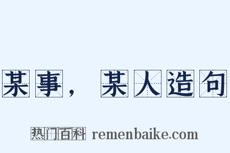 某事,某人造句是什么意思的图片